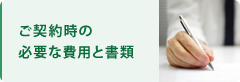 ご契約時の必要な費用と書類