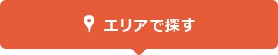 エリアで探す