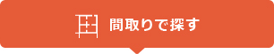 間取りで探す