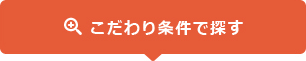 こだわり条件で探す