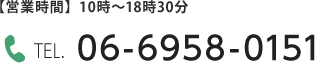 【営業時間】平日9時～18時　土・日祝10時～18時 TEL．06-6958-0151