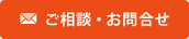 ご相談・お問合せ