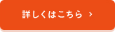 詳しくはこちら