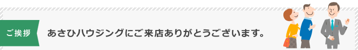 あさひハウジングにご来店ありがとうございます。