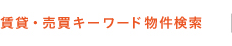 賃貸・売買キーワード物件検索