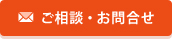 ご相談・お問合せ