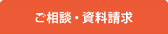 ご相談・資料請求