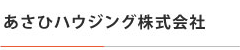 アサヒハウジング株式会社