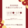 年末年始休業期間のお知らせ